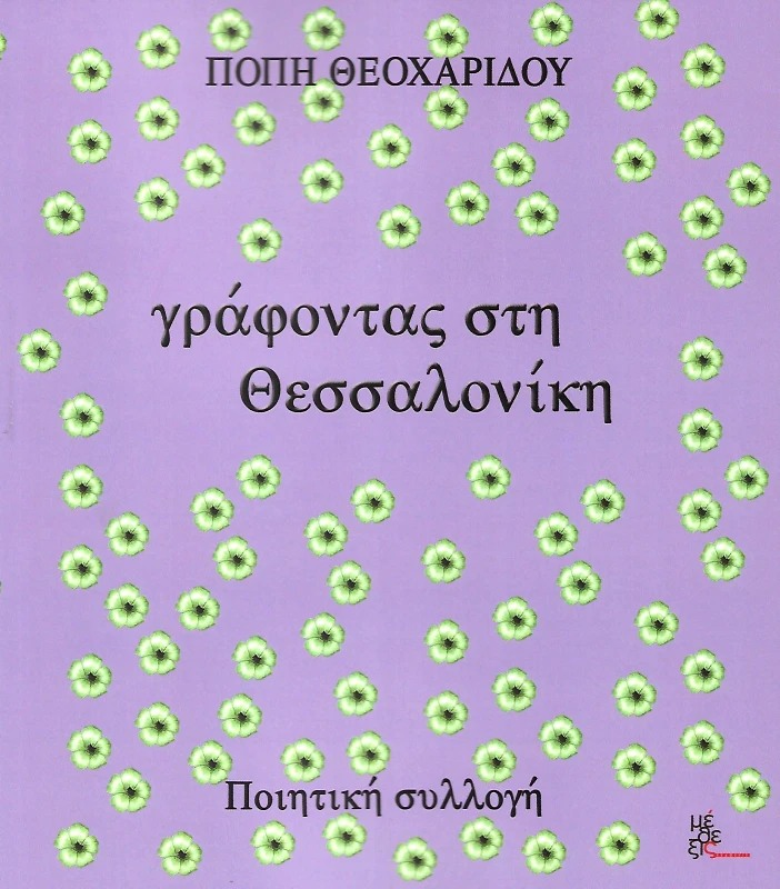 ΜΕΘΕΞΙΣ ΓΡΑΦΟΝΤΑΣ ΣΤΗ ΘΕΣΣΑΛΟΝΙΚΗ