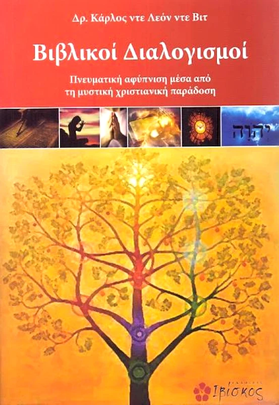 ΕΚΔΟΣΕΙΣ ΙΒΙΣΚΟΣ ΒΙΒΛΙΚΟΙ ΔΙΑΛΟΓΙΣΜΟΙ