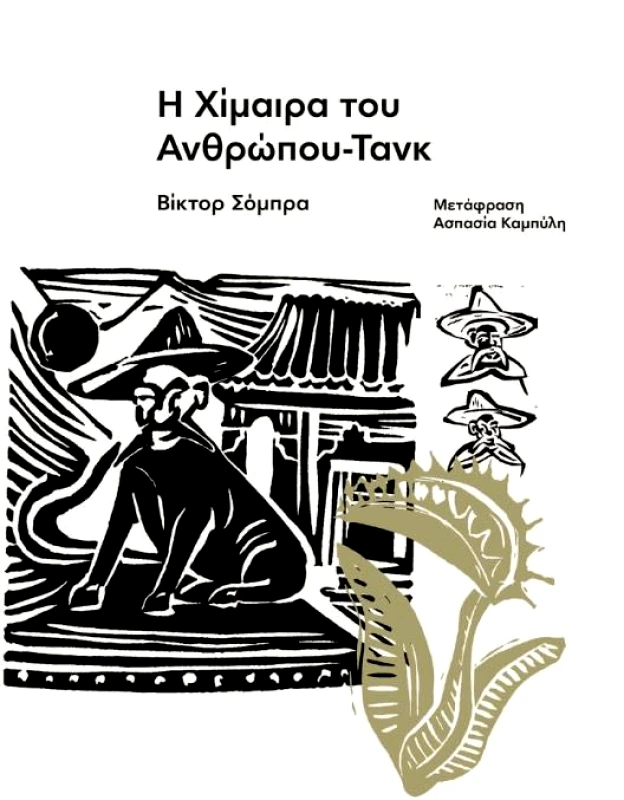 ΕΚΔΟΣΕΙΣ CARNIVORA Η ΧΙΜΑΙΡΑ ΤΟΥ ΑΝΘΡΩΠΟΥ ΤΑΝΚ