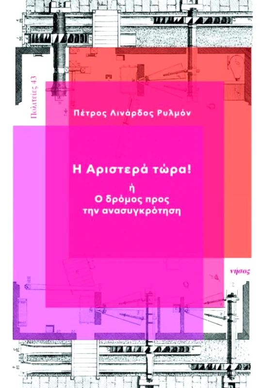 ΝΗΣΟΣ ΑΡΙΣΤΕΡΑ ΤΩΡΑ Η Ο ΔΡΟΜΟΣ ΠΡΟΣ ΤΗΝ ΑΝΑΣΥΓΚΡΟΤΗΣΗ