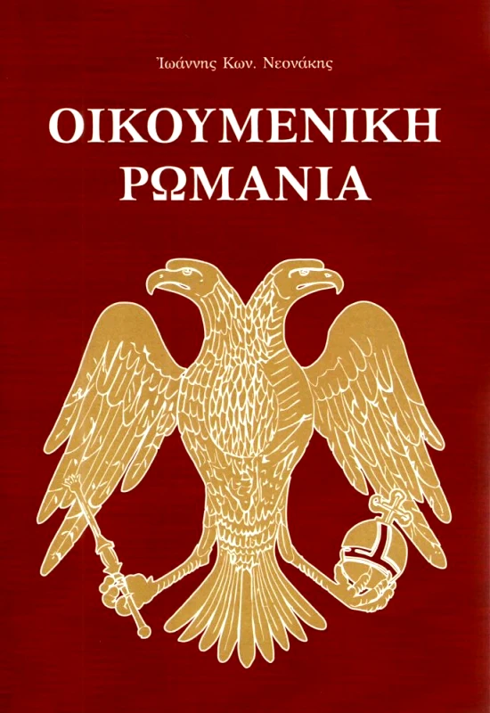 ΙΔΙΩΤΙΚΗ ΟΙΚΟΥΜΕΝΙΚΗ ΡΩΜΑΝΙΑ