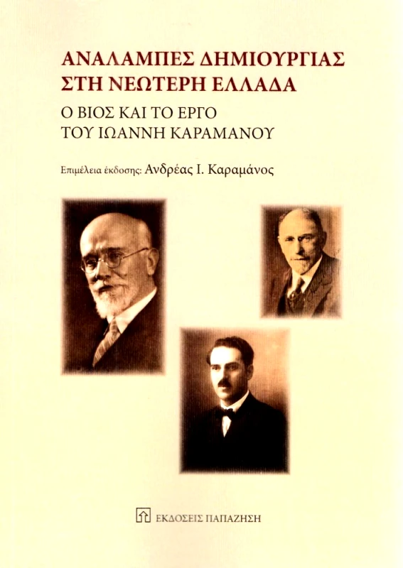 ΠΑΠΑΖΗΣΗΣ ΑΝΑΛΑΜΠΕΣ ΔΗΜΙΟΥΡΓΙΑΣ ΣΤΗ ΝΕΩΤΕΡΗ ΕΛΛΑΔΑ