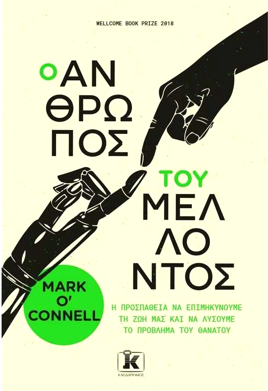 ΚΛΕΙΔΑΡΙΘΜΟΣ Ο ΑΝΘΡΩΠΟΣ ΤΟΥ ΜΕΛΛΟΝΤΟΣ