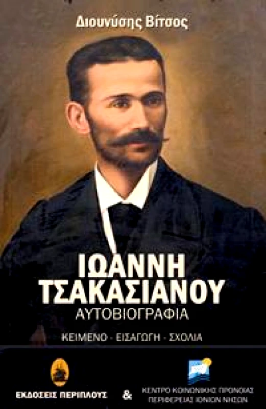 ΠΕΡΙΠΛΟΥΣ ΑΥΤΟΒΙΟΓΡΑΦΙΑ ΙΩΑΝΝΗ ΤΣΑΚΑΣΙΑΝΟΥ