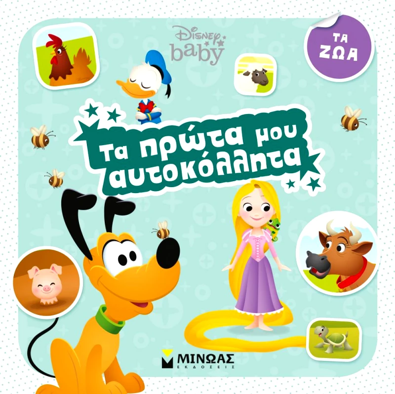 ΜΙΝΩΑΣ ΤΑ ΠΡΩΤΑ ΜΟΥ ΑΥΤΟΚΟΛΛΗΤΑ ΤΑ ΖΩΑ