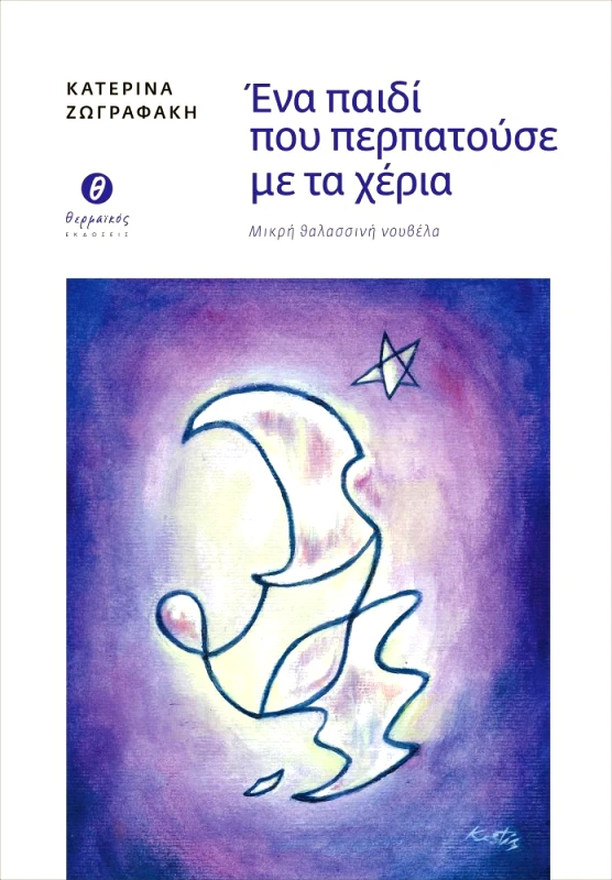 ΘΕΡΜΑΪΚΟΣ ΕΝΑ ΠΑΙΔΙ ΠΟΥ ΠΕΡΠΑΤΟΥΣΕ ΜΕ ΤΑ ΧΕΡΙΑ