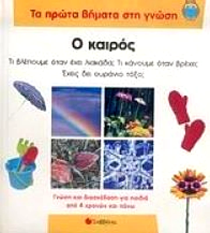 ΣΑΒΒΑΛΑΣ Ο ΚΑΙΡΟΣ