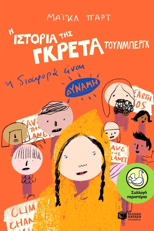 ΠΑΤΑΚΗΣ Η ΙΣΤΟΡΙΑ ΤΗΣ ΓΚΡΕΤΑ ΤΟΥΝΜΠΕΡΓΚ