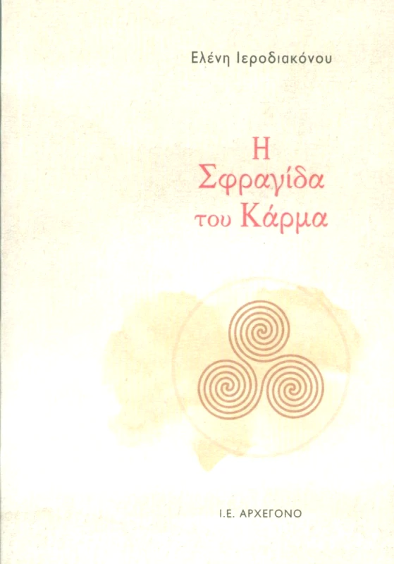Ι.Ε. ΑΡΧΕΓΟΝΟ Η ΣΦΡΑΓΙΔΑ ΤΟΥ ΚΑΡΜΑ