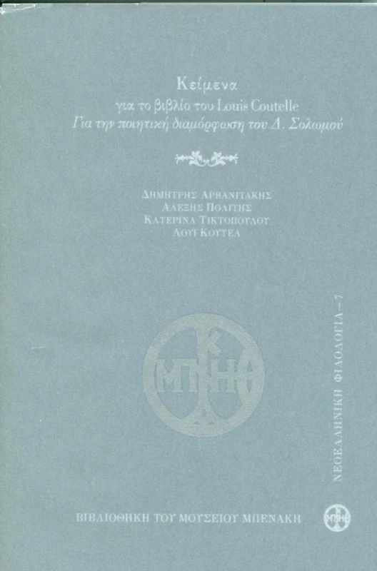 ΜΟΥΣΕΙΟ ΜΠΕΝΑΚΗ ΚΕΙΜΕΝΑ ΓΙΑ ΤΟ ΒΙΒΛΙΟ ΤΟΥ LOUIS COUTELLE ΓΙΑ ΤΗΝ ΠΟΙΗΤΙΚΗ ΔΙΑΜΟΡΦΩΣΗ ΤΟΥ Δ. ΣΟΛΩΜΟΥ