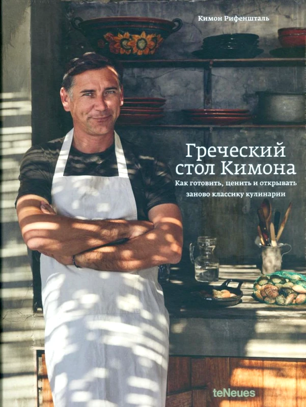 TENEUES KIMON'S GREEK TABLE (ΡΩΣΙΚΑ)