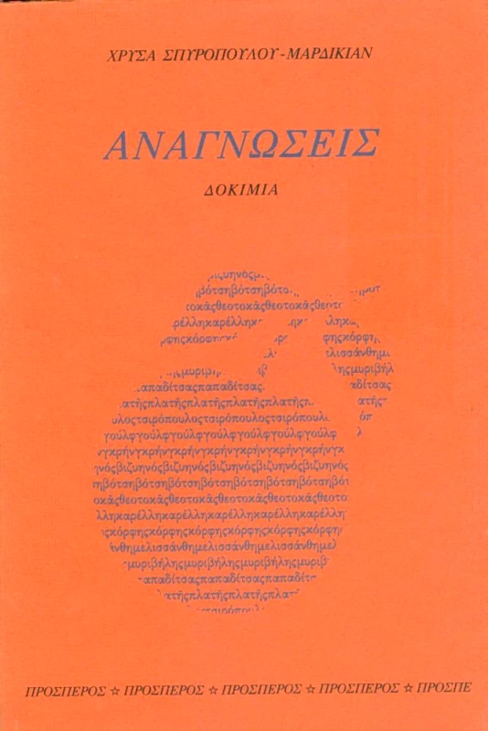 ΠΡΟΣΠΕΡΟΣ ΑΝΑΓΝΩΣΕΙΣ