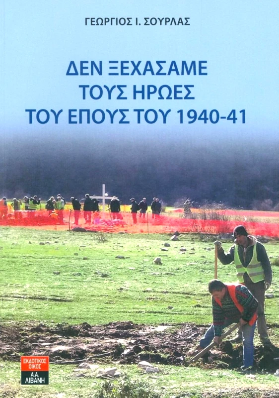 ΛΙΒΑΝΗΣ ΔΕΝ ΞΕΧΑΣΑΜΕ ΤΟΥΣ ΗΡΩΕΣ ΤΟΥ ΕΠΟΥΣ ΤΟΥ 1940-41
