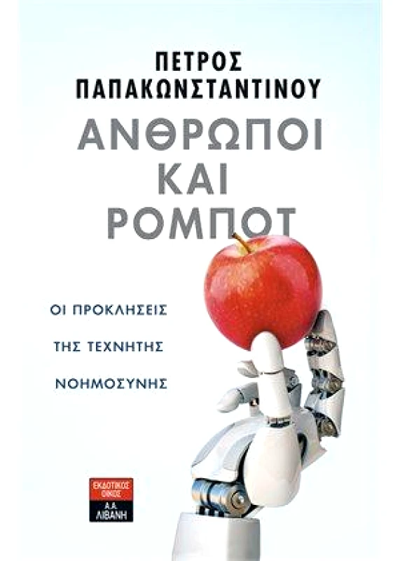ΛΙΒΑΝΗΣ-ΝΕΑ ΣΥΝΟΡΑ ΑΝΘΡΩΠΟΙ ΚΑΙ ΡΟΜΠΟΤ