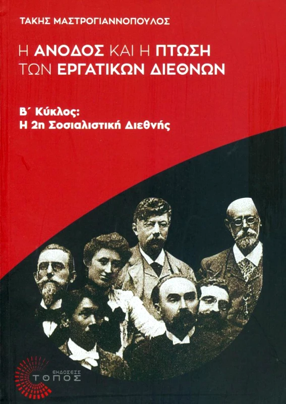 ΤΟΠΟΣ Η ΑΝΟΔΟΣ ΚΑΙ Η ΠΤΩΣΗ ΤΩΝ ΕΡΓΑΤΙΚΩΝ ΔΙΕΘΝΩΝ ΛΥΚΛΟΣ 2ΟΣ