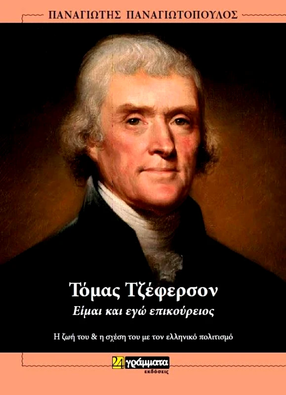 24 ΓΡΑΜΜΑΤΑ ΤΟΜΑΣ ΤΖΕΦΕΡΣΟΝ