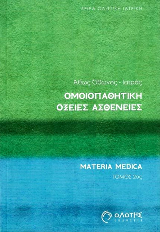 ΟΛΟΤΗΣ ΟΜΟΙΟΠΑΘΗΤΙΚΗ ΟΞΕΙΕΣ ΑΣΘΕΝΕΙΕΣ ΤΟΜΟΣ 2