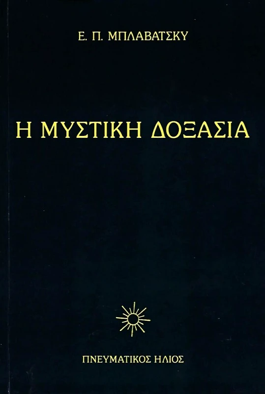 ΠΝΕΥΜΑΤΙΚΟΣ ΗΛΙΟΣ Η ΜΥΣΤΙΚΗ ΔΟΞΑΣΙΑ ΤΟΜΟΣ ΙV