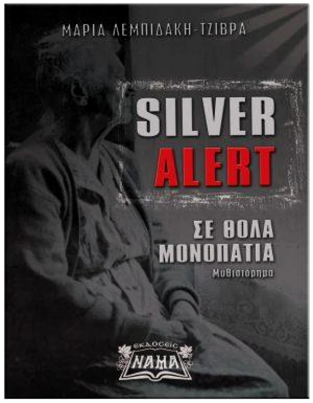 ΕΚΔΟΣΕΙΣ ΝΑΜΑ SILVER ALERT ΣΕ ΘΟΛΑ ΜΟΝΟΠΑΤΙΑ