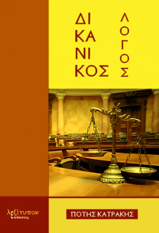 ΛΕΞΙΤΥΠΟΝ ΔΙΚΑΝΙΚΟΣ ΛΟΓΟΣ