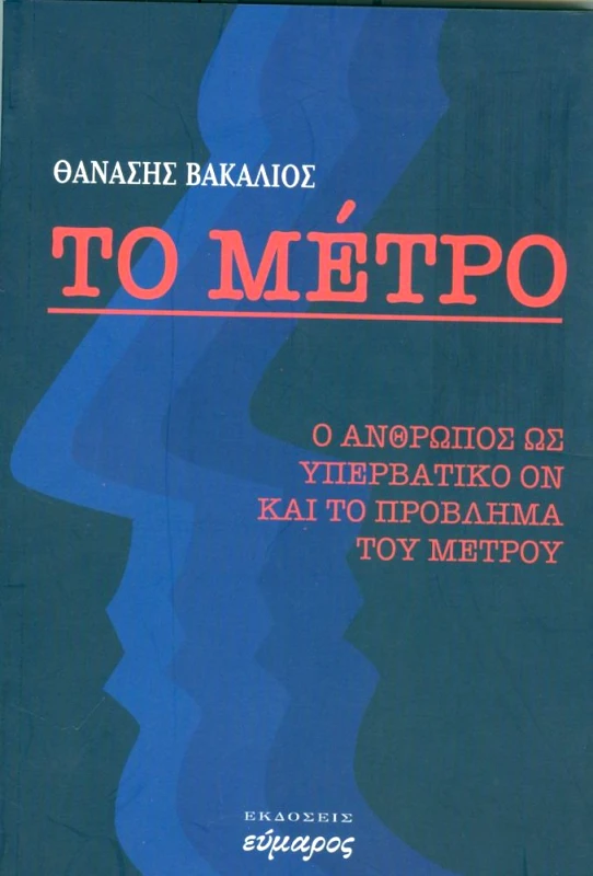 ΕΥΜΑΡΟΣ ΤΟ ΜΕΤΡΟ
