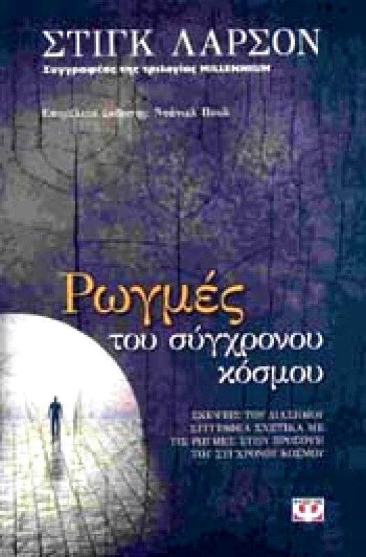 ΨΥΧΟΓΙΟΣ ΡΩΓΜΕΣ ΤΟΥ ΣΥΓΧΡΟΝΟΥ ΚΟΣΜΟΥ