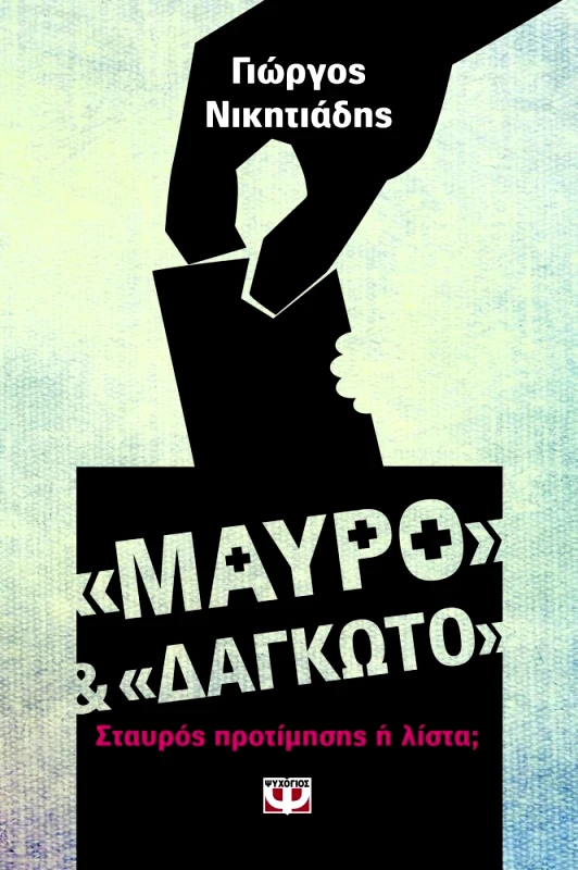 ΨΥΧΟΓΙΟΣ ΜΑΥΡΟ ΚΑΙ ΔΑΓΚΩΤΟ