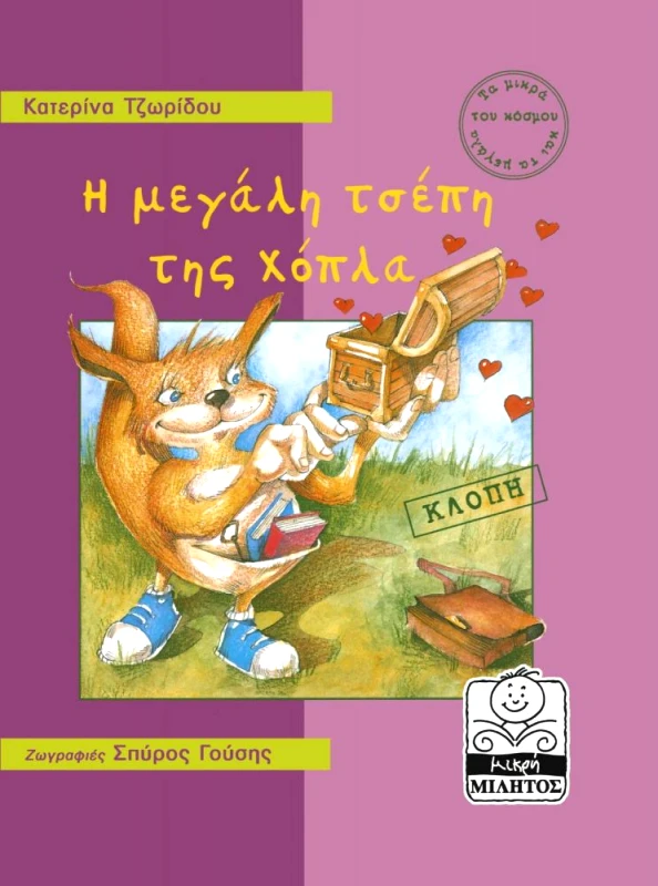 ΜΙΛΗΤΟΣ Η ΜΕΓΑΛΗ ΤΣΕΠΗ ΤΗΣ ΧΟΠΛΑ