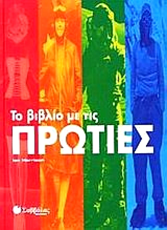 ΣΑΒΒΑΛΑΣ ΤΟ ΒΙΒΛΙΟ ΜΕ ΤΙΣ ΠΡΩΤΙΕΣ