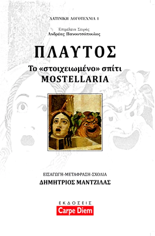 CARPE DIEM ΤΟ ΣΤΟΙΧΕΙΩΜΕΝΟ ΣΠΙΤΙ MOSTELLARIA