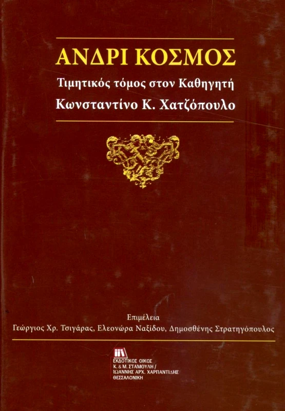 ΕΚΔΟΤΙΚΟΣ ΟΙΚΟΣ ΑΝΤ.ΣΤΑΜΟΥΛΗ ΑΝΔΡΙ ΚΟΣΜΟΣ