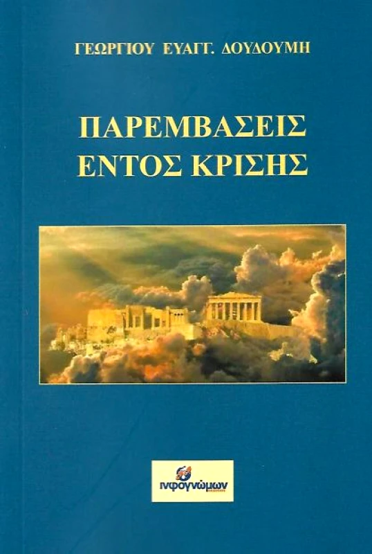 INFOΓΝΩΜΩΝ ΠΑΡΕΜΒΑΣΕΙΣ ΕΝΤΟΣ ΚΡΙΣΗΣ