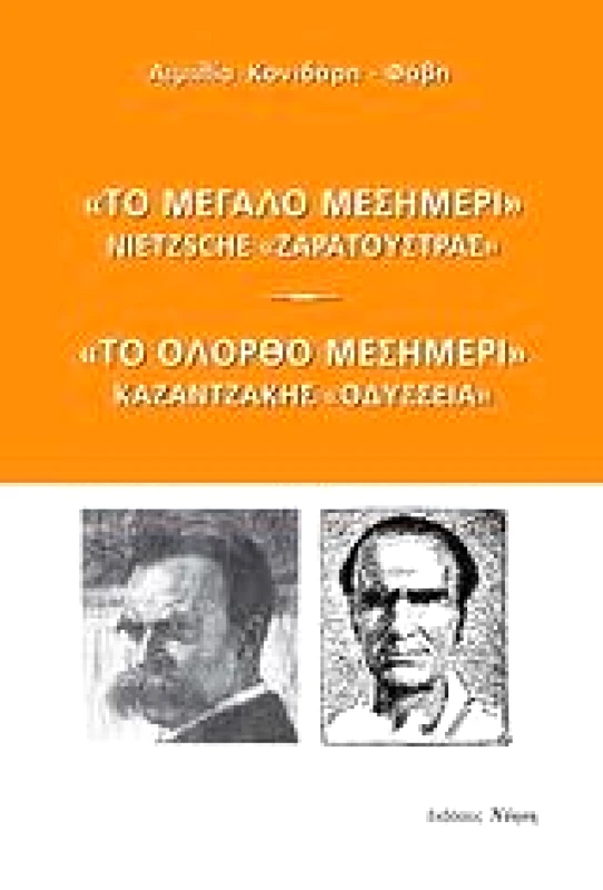 ΝΟΗΣΗ ΤΟ ΜΕΓΑΛΟ ΜΕΣΗΜΕΡΙ - ΤΟ ΟΛΟΡΘΟ ΜΕΣΗΜΕΡΙ