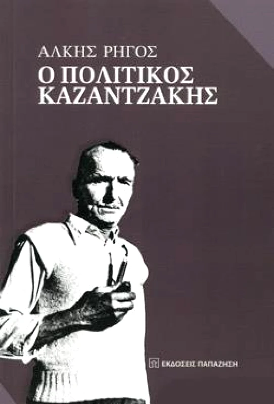 ΠΑΠΑΖΗΣΗΣ Ο ΠΟΛΙΤΙΚΟΣ ΚΑΖΑΝΤΖΑΚΗΣ