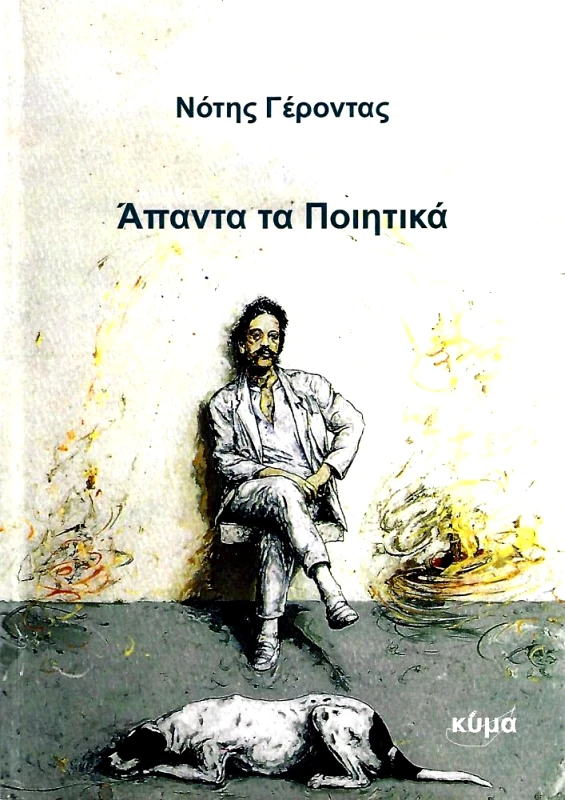 ΕΚΔΟΣΕΙΣ ΚΥΜΑ ΑΠΑΝΤΑ ΚΑΙ ΠΟΙΗΤΙΚΑ