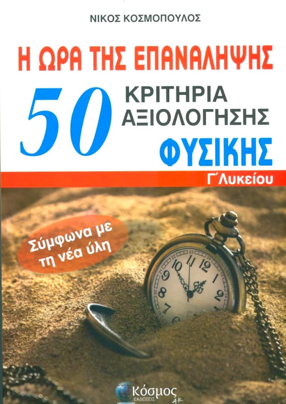 ΕΚΔΟΣΕΙΣ ΚΟΣΜΟΣ 50 ΚΡΙΤΗΡΙΑ ΑΞΙΟΛΟΓΗΣΗΣ ΦΥΣΙΚΗΣ Γ ΛΥΚΕΙΟΥ