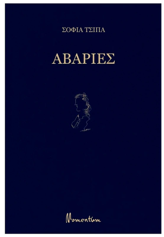 MOMENTUM ΑΒΑΡΙΕΣ