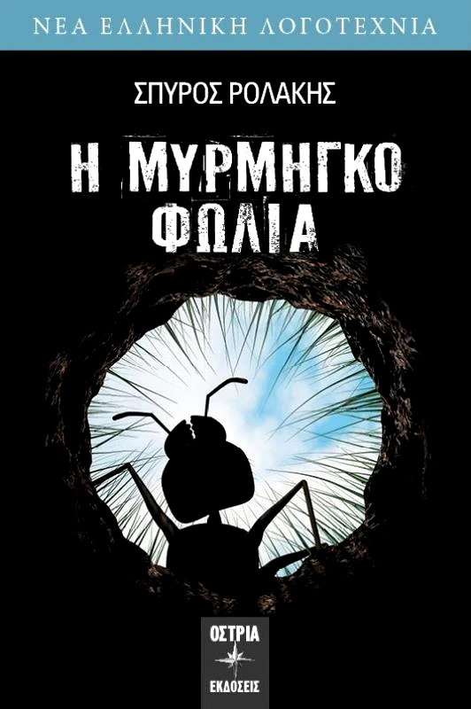 ΟΣΤΡΙΑ Η ΜΥΡΜΗΓΚΟΦΩΛΙΑ