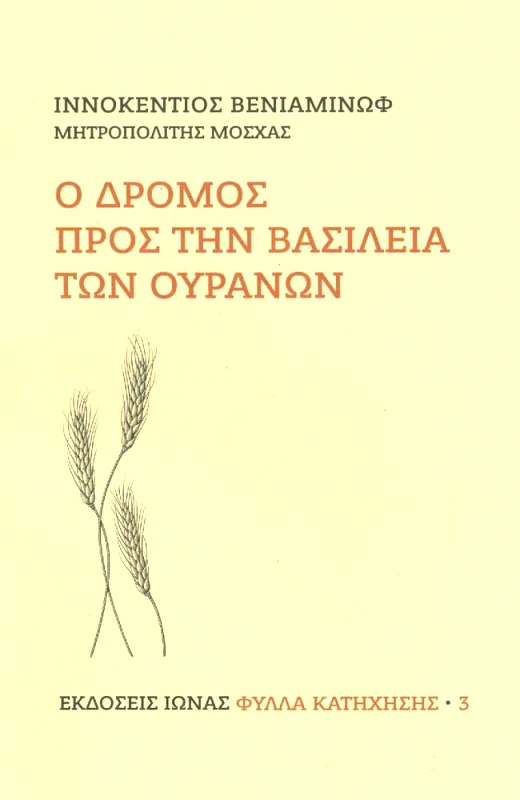 ΙΩΝΑΣ Ο ΔΡΟΜΟΣ ΠΡΟΣ ΤΗΝ ΒΑΣΙΛΕΙΑ ΤΩΝ ΟΥΡΑΝΩΝ