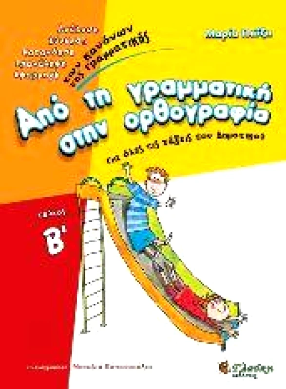 ΓΛΑΥΚΗ ΑΠΟ ΤΗ ΓΡΑΜΜΑΤΙΚΗ ΣΤΗΝ ΟΡΘΟΓΡΑΦΙΑ ΤΕΥΧΟΣ Β