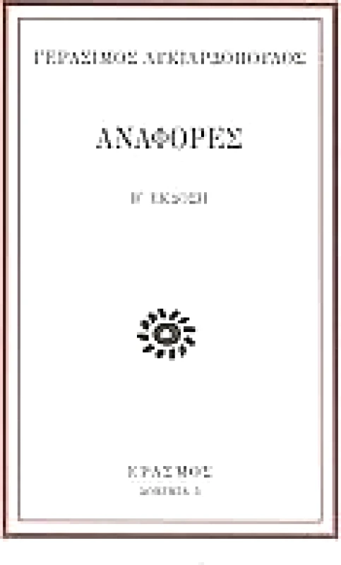 ΕΡΑΣΜΟΣ ΑΝΑΦΟΡΕΣ