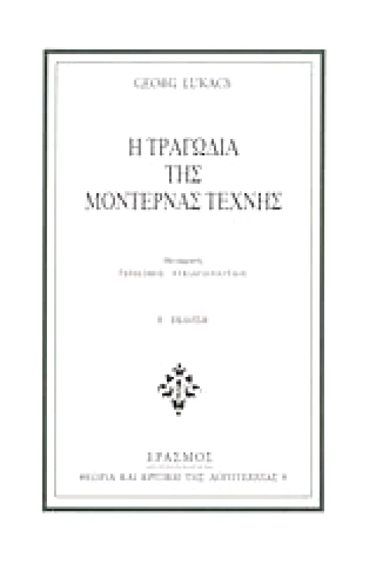 ΕΡΑΣΜΟΣ Η ΤΡΑΓΩΔΙΑ ΤΗΣ ΜΟΝΤΕΡΝΑΣ ΤΕΧΝΗΣ