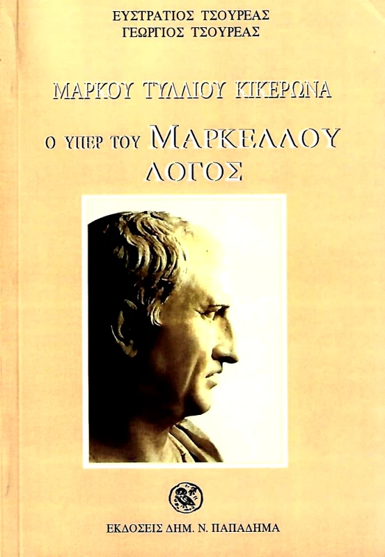 ΠΑΠΑΔΗΜΑΣ ΜΑΡΚΟΥ ΤΥΛΛΙΟΥ ΚΙΚΕΡΩΝΑ Ο ΥΠΕΡ ΤΟΥ ΜΑΡΚΕΛΛΟΥ ΛΟΓΟΣ