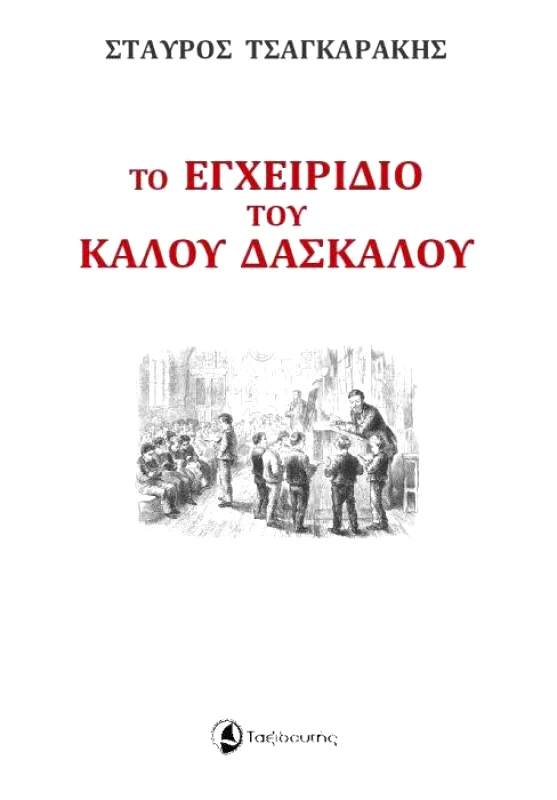 ΤΑΞΙΔΕΥΤΗΣ ΤΟ ΕΓΧΕΙΡΙΔΙΟ ΤΟΥ ΚΑΛΟΥ ΔΑΣΚΑΛΟΥ