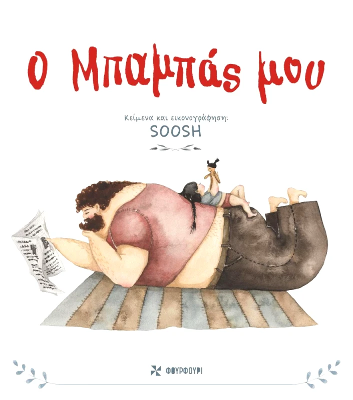 ΦΟΥΡΦΟΥΡΙ Ο ΜΠΑΜΠΑΣ ΜΟΥ