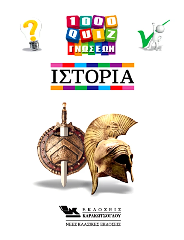 ΚΑΡΑΚΩΤΣΟΓΛΟΥ 1000 ΚΟΥΙΖ ΓΝΩΣΕΩΝ ΙΣΤΟΡΙΑ