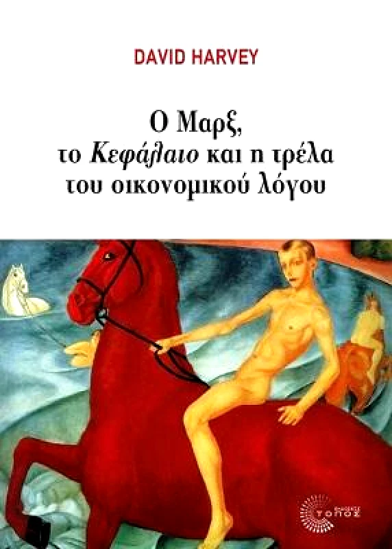ΤΟΠΟΣ Ο ΜΑΡΞ ΤΟ ΚΕΦΑΛΑΙΟ ΚΑΙ Η ΤΡΕΛΑ ΤΟΥ ΟΙΚΟΝΟΜΙΚΟΥ ΛΟΓΟΥ