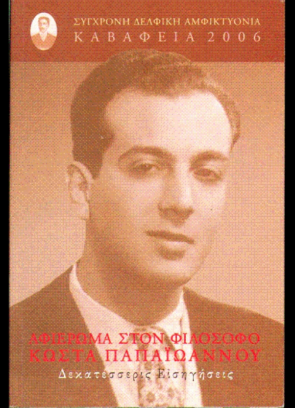 ΣΥΓΧΡΟΝΗ ΔΕΛΦΙΚΗ ΑΜΦΙΚΤΥΟΝΙΑ ΑΦΙΕΡΩΜΑ ΣΤΟΝ ΦΙΛΟΣΟΦΟ ΚΩΣΤΑ ΠΑΠΑΙΩΑΝΝΟΥ