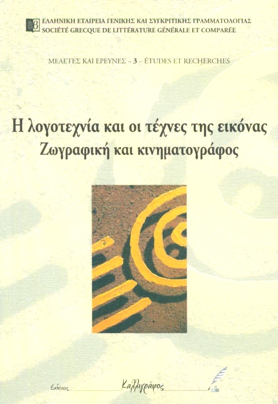 ΚΑΛΛΙΓΡΑΦΟΣ Η ΛΟΓΟΤΕΧΝΙΑ ΚΑΙ ΟΙ ΤΕΧΝΕΣ ΤΗΣ ΕΙΚΟΝΑΣ ΖΩΓΡΑΦΙΚΗ ΚΑΙ ΚΙΝΗΜΑΤΟΓΡΑΦΟΣ