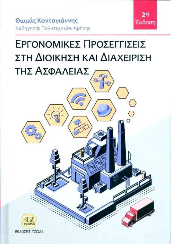 ΤΖΙΟΛΑΣ ΕΡΓΟΝΟΜΙΚΕΣ ΠΡΟΣΕΓΓΙΣΕΙΣ ΣΤΗ ΔΙΟΙΚΗΣΗ ΚΑΙ ΔΙΑΧΕΙΡΙΣΗ ΤΗΣ ΑΣΦΑΛΕΙΑΣ